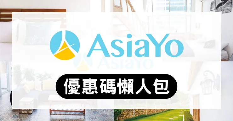 【AsiaYo 折扣碼】個人訂房實測：信用卡優惠碼與省錢攻略