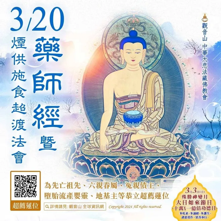 《藥師經》暨煙供施食超渡法會 登記「超薦蓮位」