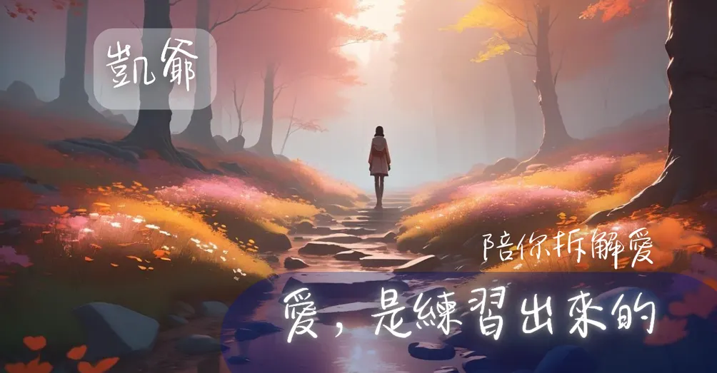 凱爺 | 關於愛，還能更好