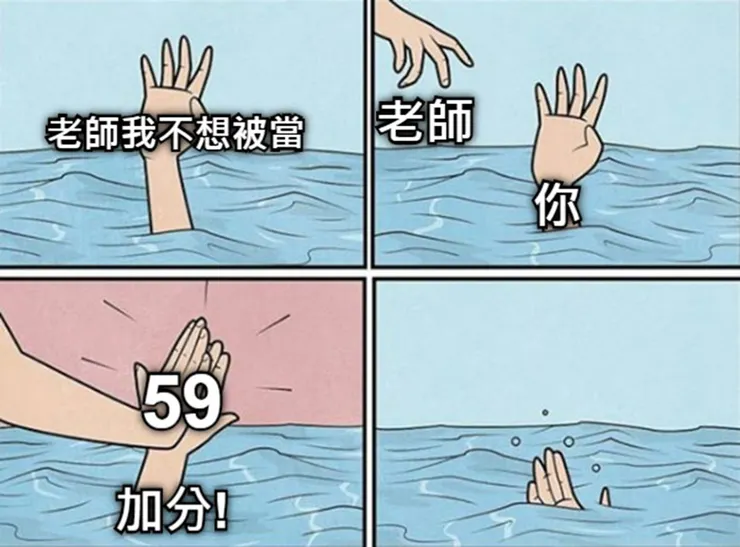 老師的手掌是打開的？還是會握上的？端看學生平時在老師心中的形象了！ (圖片引自連結內容)