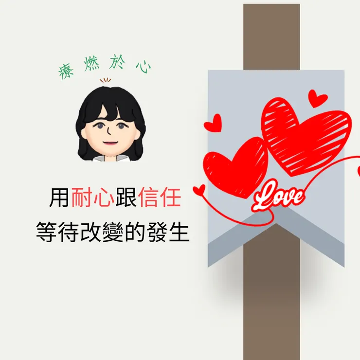 用耐心跟信任等待改變的發生~