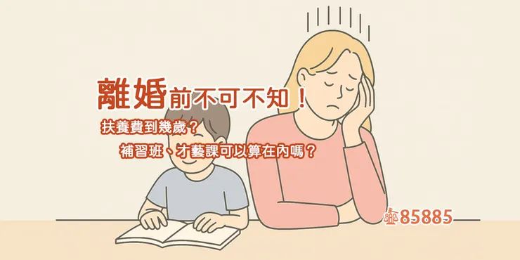 離婚後子女撫養費問題全解析