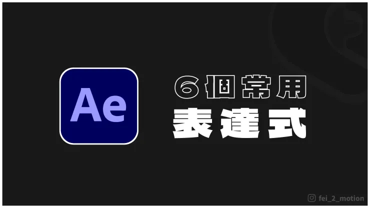 Ae 常用的 6 個表達式
