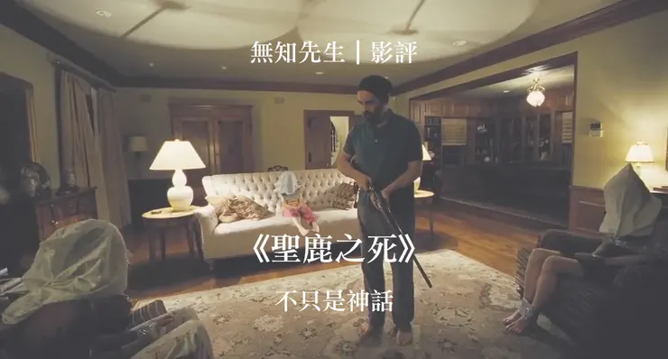 影評｜《聖鹿之死》：不只是神話