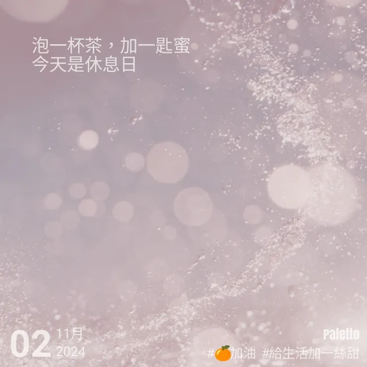 【桔言桔語•每天送給自己一句話】