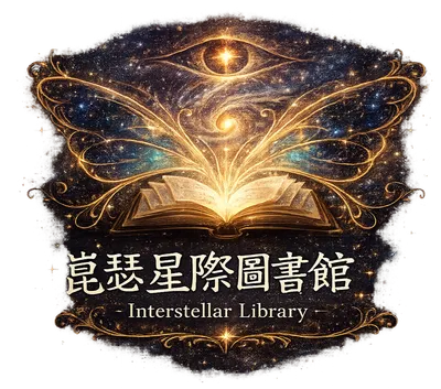 崑瑟星際圖書館 Interstellar Library 
