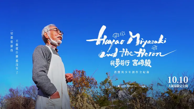 宮崎駿-與夢前行  圖片來源：甲上娛樂