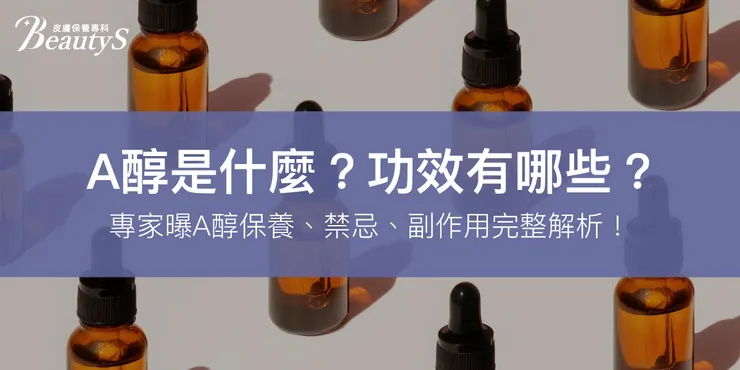 A醇是什麼?功效有哪些?專家:A醇保養、禁忌、副作用完整解析!