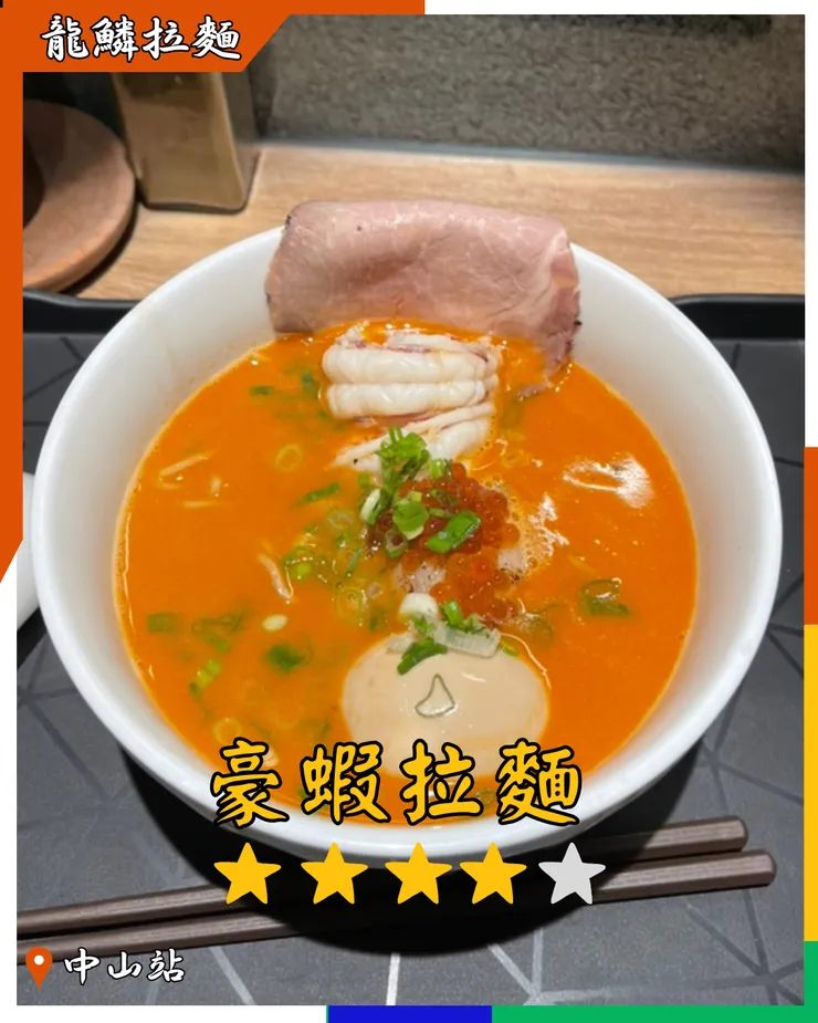 龍鱗拉麵 豪蝦拉麵