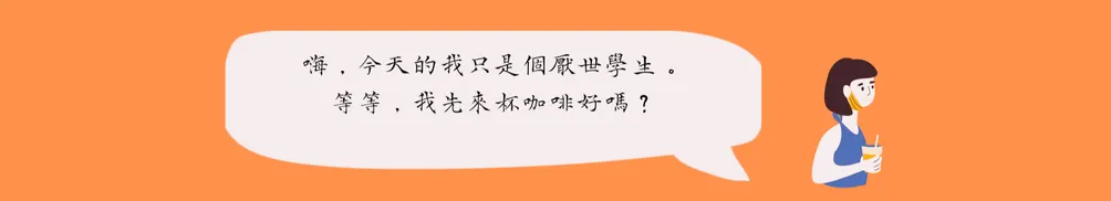 心理師救命啊之家長求救雜燴集的沙龍