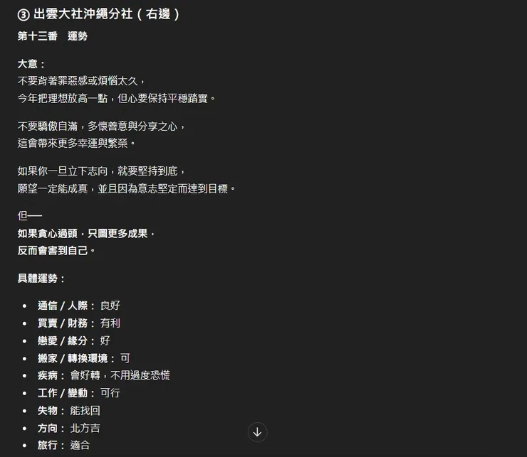 出雲大社沖繩分社籤詩翻譯