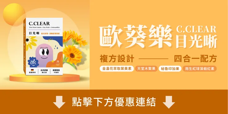 歐葵樂【目光晰】優惠連結