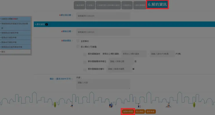 預售屋解約申報第四步,填寫解約資訊並產製申報書