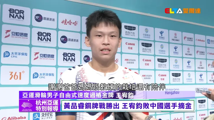 王宥鈞受訪感謝爸爸媽媽跟教練的栽培與陪伴