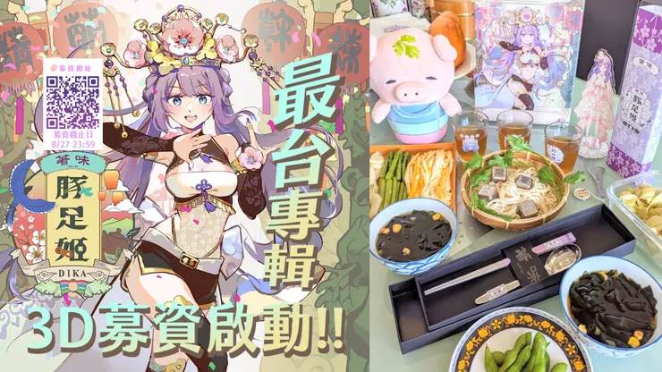 《著味》募資計畫及琳瑯滿目的台味募資商品