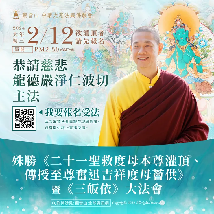 2月12日大年初三觀音山 恭請慈悲 龍德嚴淨仁波切主法殊勝《二十一聖救度母本尊灌頂、傳授至尊奮迅吉祥度母薈供 》暨《三皈依》大法會 