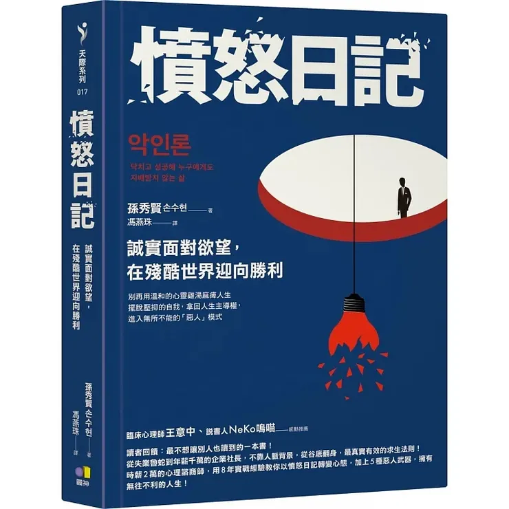 《憤怒日記：誠實面對欲望，在殘酷世界迎向勝利》（2024）