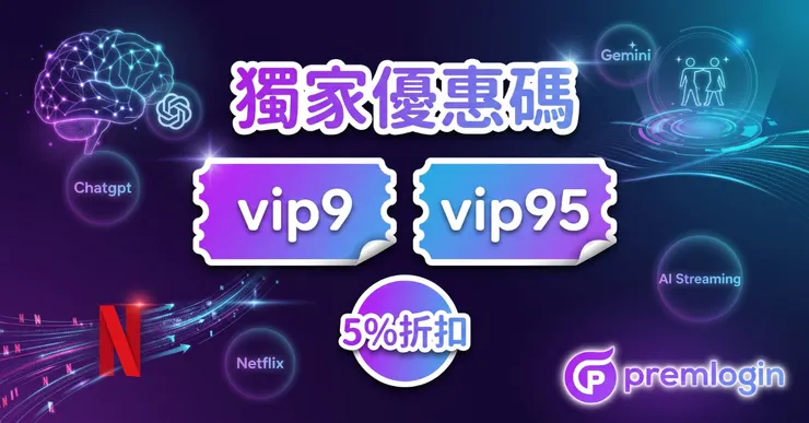 PremLogin 優惠碼評價實測：輸入 vip9 享全站 5% 折扣