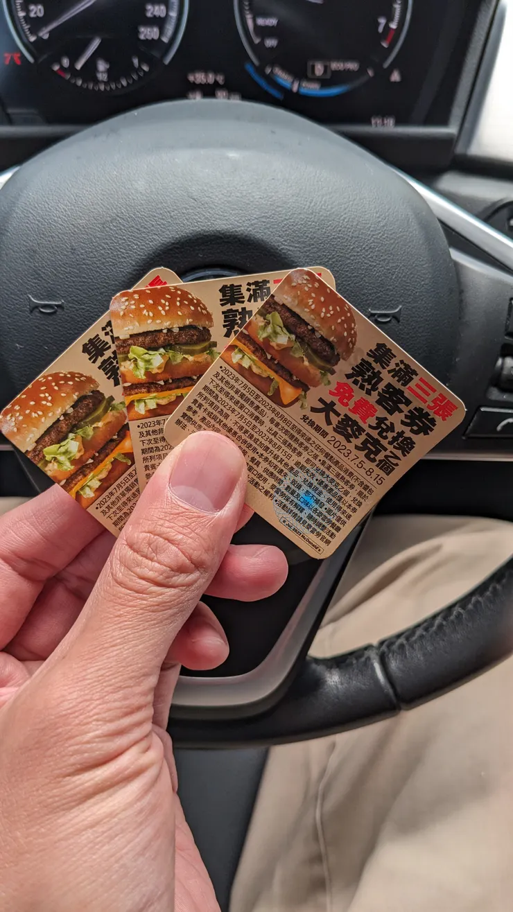 大麥克兌換券 為期1個多月