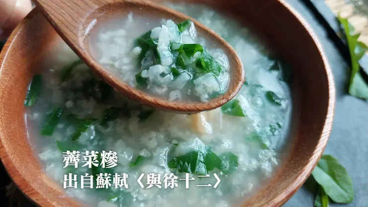 東坡對自己研發的食譜從來都是信心滿滿的,他說要是懂得品味「薺菜糝」這道料理,甚麼陸海八珍通通都不屑一顧了!