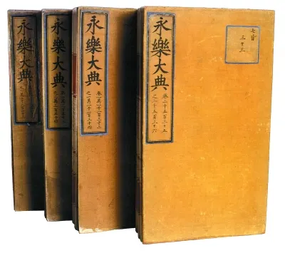 《永樂大典》。來源：北京市人民政府