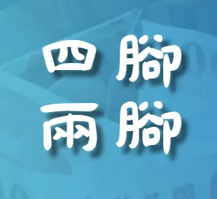 【四腳兩腳】資產傳承術