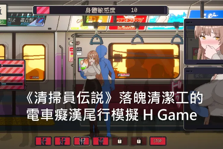 《清潔工傳說》落魄清潔工的電車癡漢尾行模擬 H Game