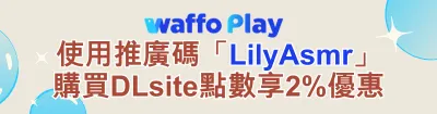 https://waffoplay.com/tw/products/DL_SITE_WAFFOPLAY_TWN