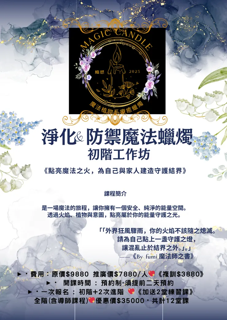 【魔法🪄蠟燭🕯️淨化防禦「初階」一日工作坊 $7880】禮物 :「魔法蠟燭工具箱+花材」 :回家即可自行練習