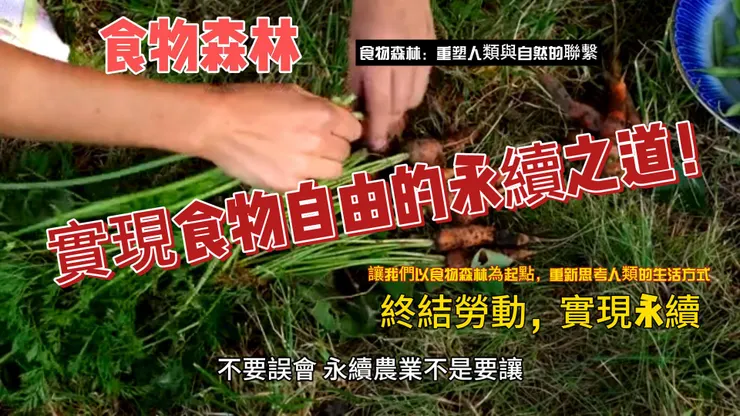 不要誤會永續農業不是要讓人類永遠勞動