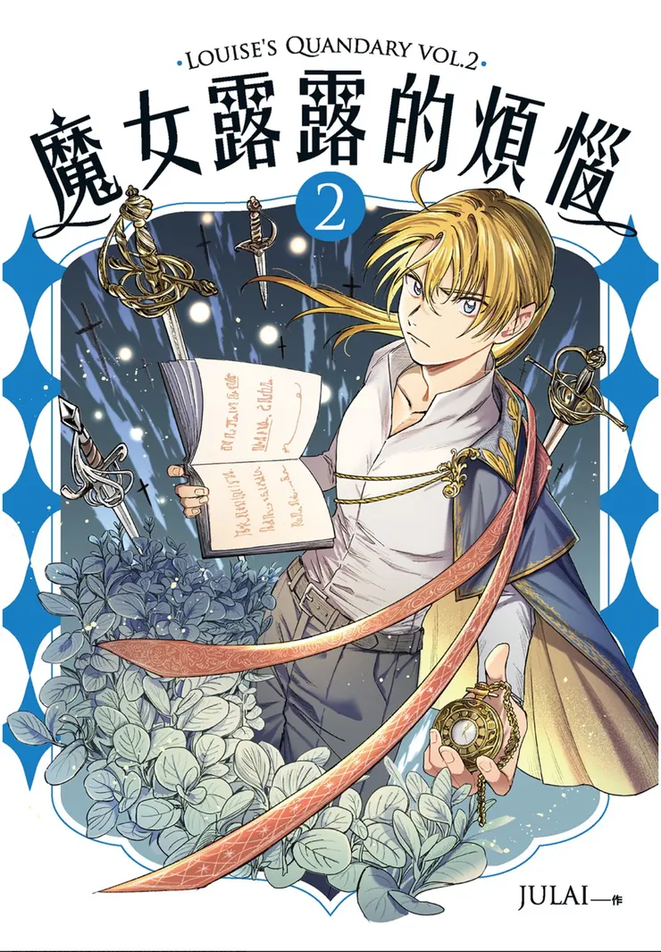 《魔女露露的煩惱２》封面