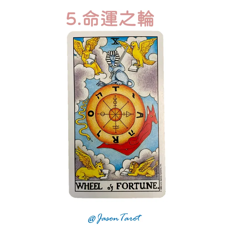 5.偉特塔羅牌_命運之輪