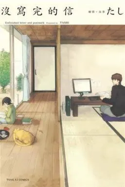 沒寫完的信 / たし