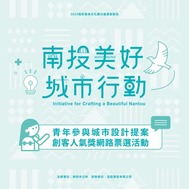 南投美好城市行動