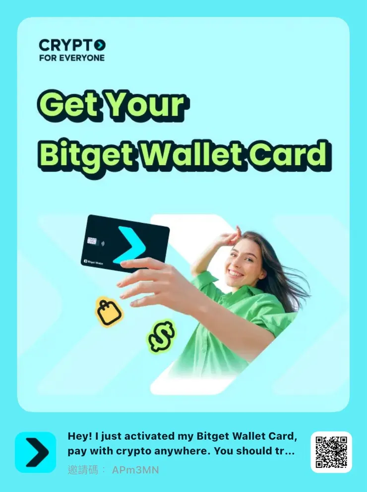  按我免費申請 Bitget Wallet Card（推薦碼：APm3MN）=>【傳送門】