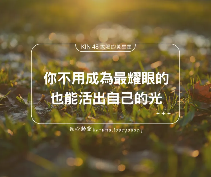  KIN 48 太陽的黃星星