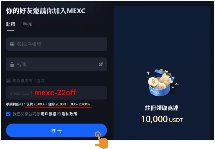 MEXC 註冊頁面教學，確認邀請碼欄位顯示 mexc-22off 以鎖定優惠