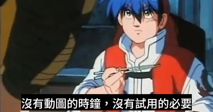 沒有完成的料理，沒有試吃的必要!!!