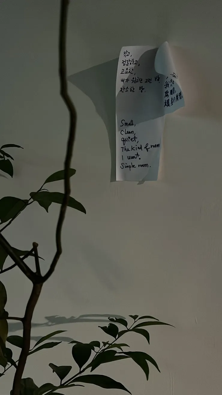 牆上的句子:「小/乾淨/安靜/這是我想要的房間/素樸的房間」