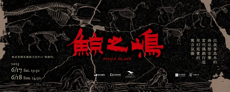 （圖片來源：https://www.npac-weiwuying.org/programs/63539181534d0d0007c69661）