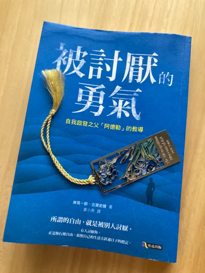 被討厭的勇氣讀後心得