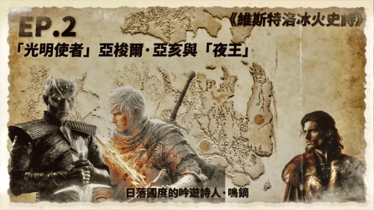 EP.2 「光明使者」亞梭爾·亞亥與「夜王」——絕境長城往事