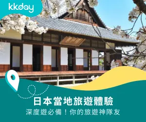 KKday日本當地旅遊體驗