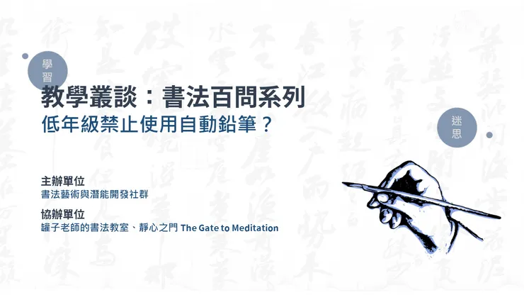 低年級禁止使用自動鉛筆?(罐子老師的寫字教室,2026)
