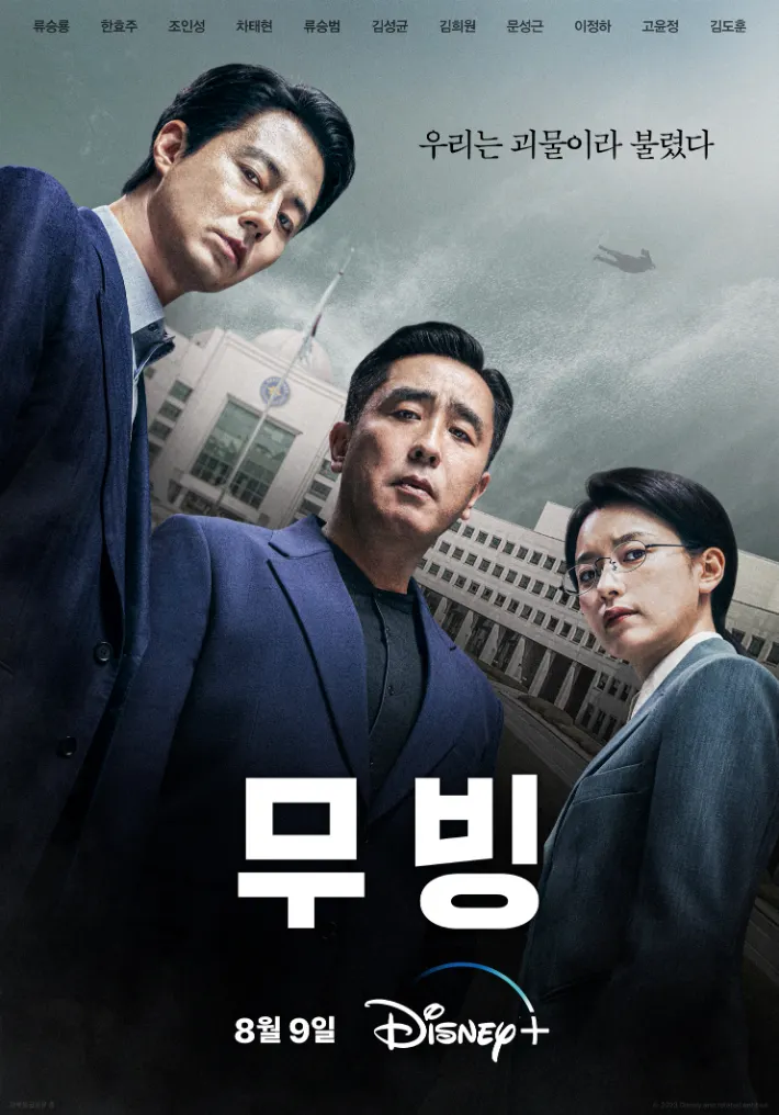 《MOVING異能》官方海報,海報上的字是「우리는 괴몰이라 볼렸다」,意思大概是「我們被視為怪物」。