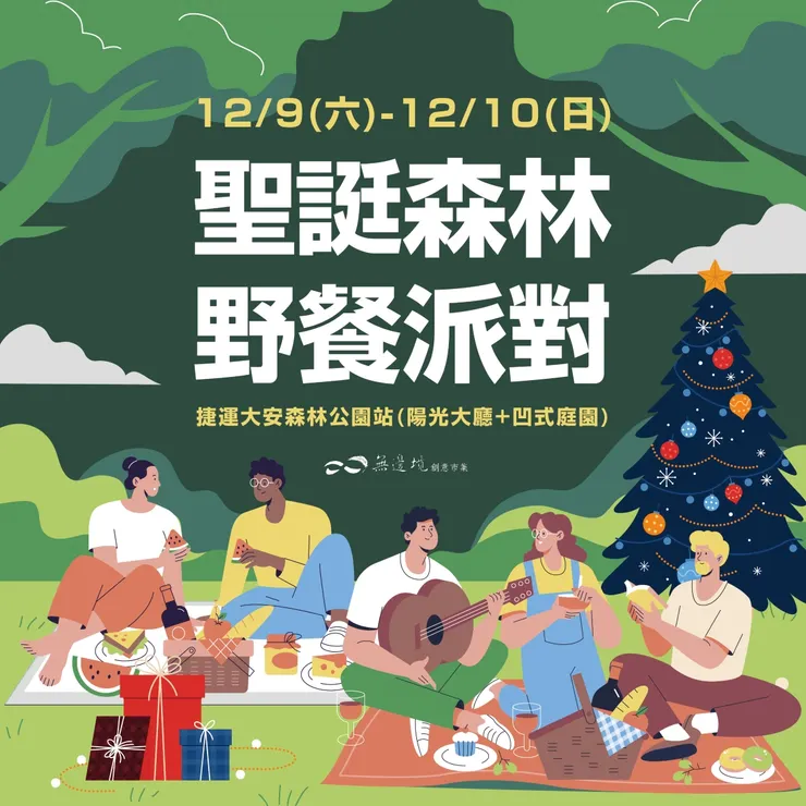 圖片:台北聖誕市集《 聖誕森林野餐派對 》