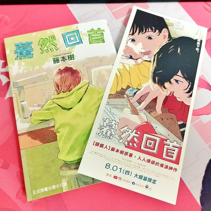 《驀然回首》原著漫畫與首映票券