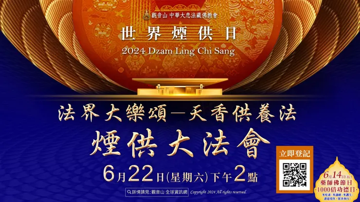 6月22日 世界煙供日 ▎法界大樂頌──天香供養法 煙供大法會