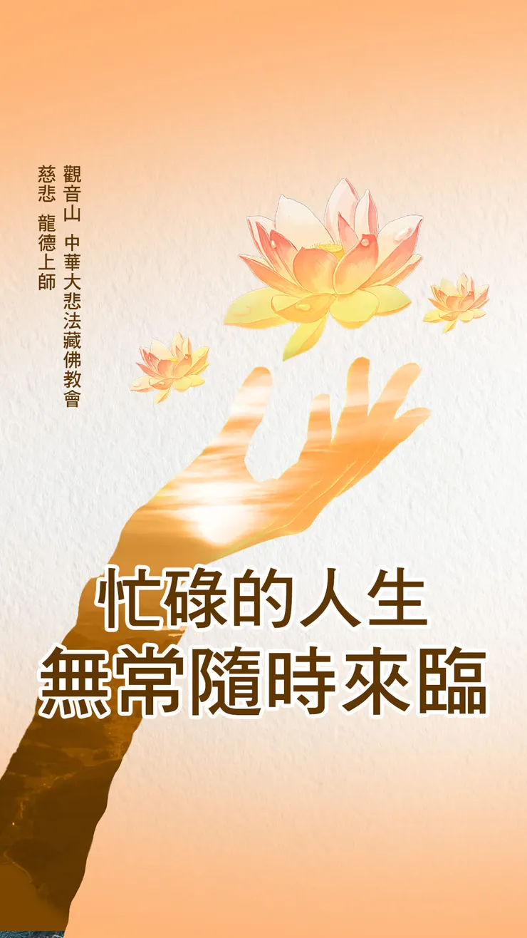 慈悲 龍德上師開示：忙碌的人生，無常隨時來臨