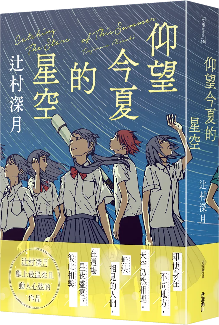 《仰望今夏的星空》｜台灣角川出版